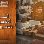 أنواع اثاث مستعمل بالدمام