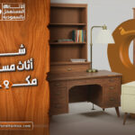 شراء اثاث مستعمل مكة بافضل الاسعار