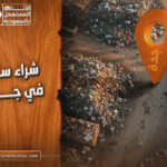 شراء سكراب في جدة بأسعار تنافسية