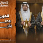 أفضل قهوجيين وصبابين بالرياض لتذوق أشهى القهوة والحلويات