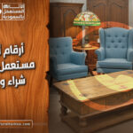 ارقام اثاث مستعمل جدة: شراء و بيع