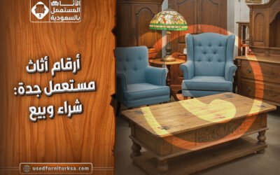 ارقام اثاث مستعمل جدة: شراء و بيع
