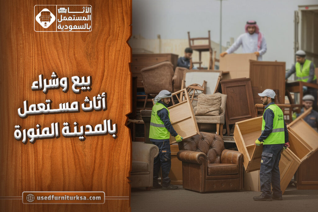 ارقام بيع و شراء اثاث مستعمل بالمدينة المنورة