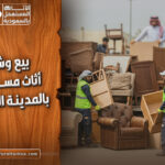 ارقام بيع و شراء اثاث مستعمل بالمدينة المنورة