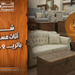 شراء اثاث مستعمل بالرياض بارخص الاسعار