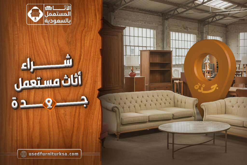 شراء اثاث مستعمل جدة بارخص الاسعار