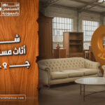 شراء اثاث مستعمل جدة بارخص الاسعار