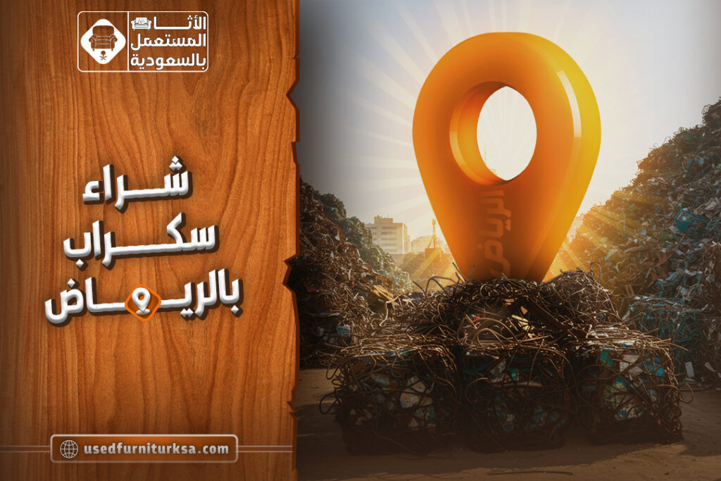 شراء سكراب بالرياض: حديد و خردة