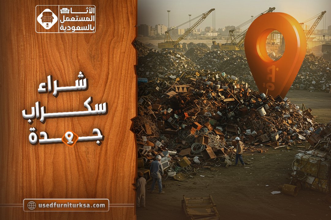 شراء سكراب جده بأعلي سعر