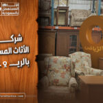 ارقام الاثاث المستعمل بالرياض