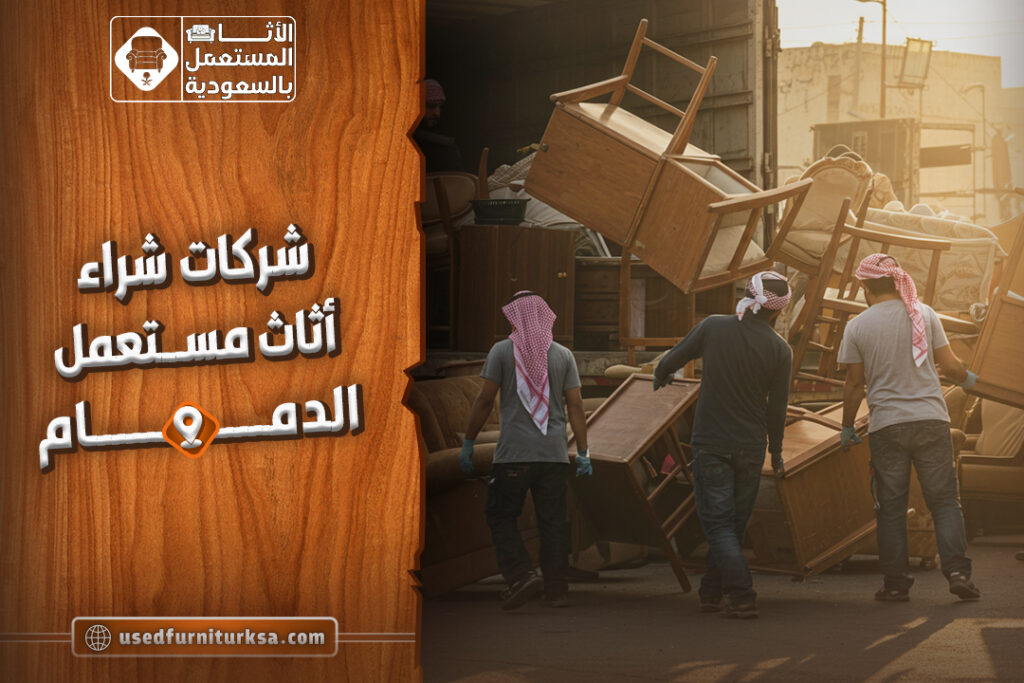 أرقام شراء اثاث مستعمل الدمام