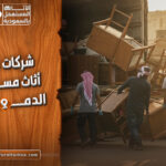 أرقام شراء اثاث مستعمل الدمام