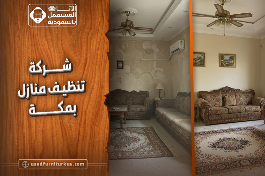 افضل شركة تنظيف منازل بمكه