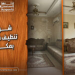 افضل شركة تنظيف منازل بمكه