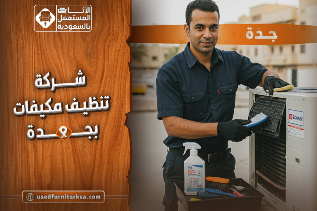 افضل شركة تنظيف مكيفات بجدة