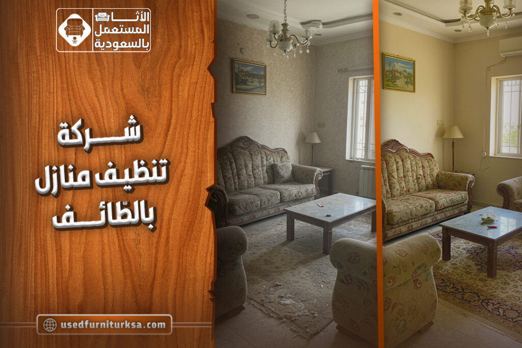 افضل شركة تنظيف منازل بالطائف