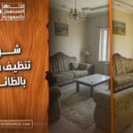 افضل شركة تنظيف منازل بالطائف