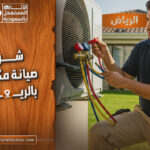 افضل شركة صيانة مكيفات بالرياض