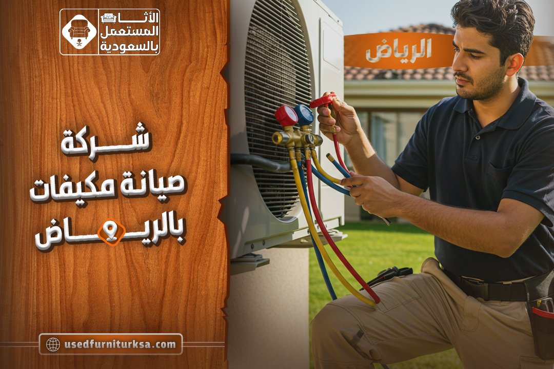 افضل شركة صيانة مكيفات بالرياض