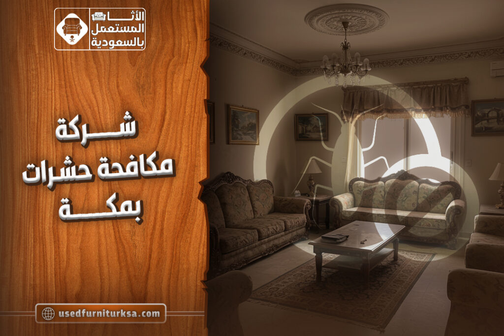 افضل شركة مكافحة حشرات بمكة