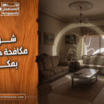 افضل شركة مكافحة حشرات بمكة