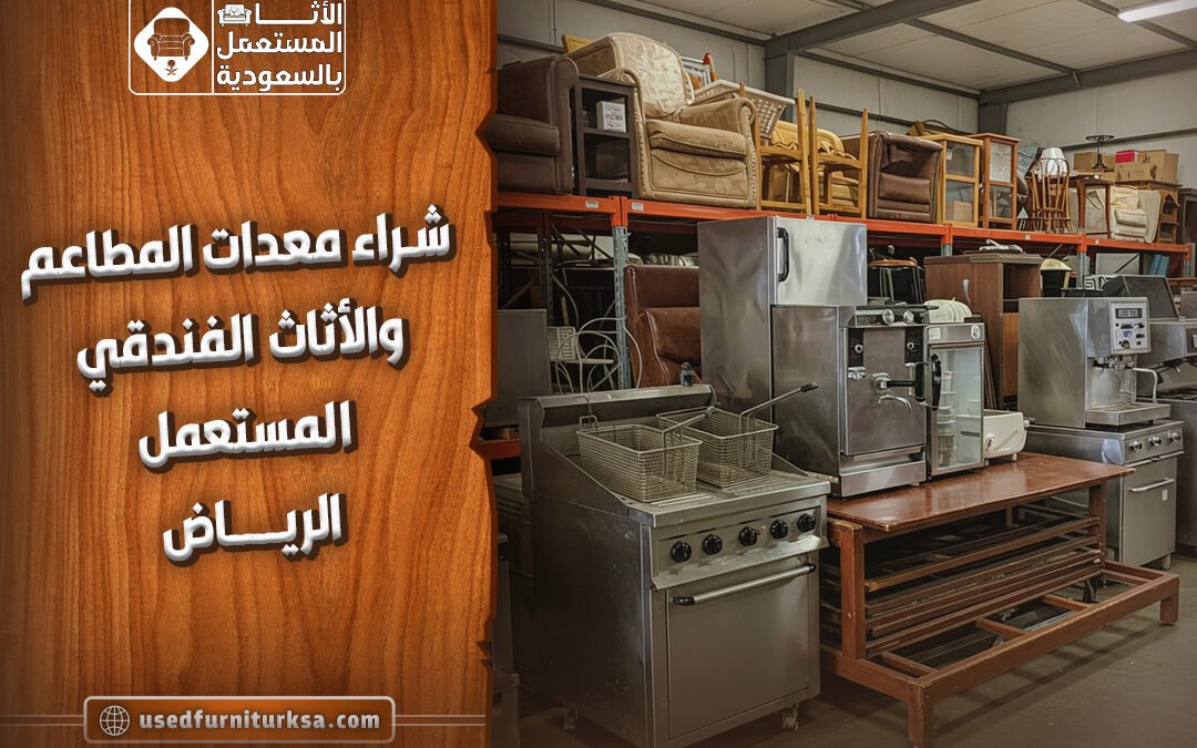 شراء معدات المطاعم والأثاث الفندقي المستعمل الرياض