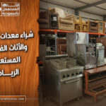 شراء معدات المطاعم والأثاث الفندقي المستعمل الرياض