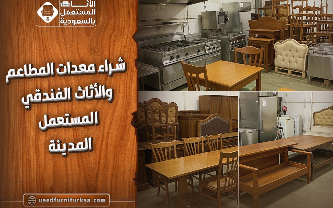 شراء معدات المطاعم والأثاث الفندقي المستعمل المدينة