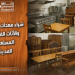 شراء معدات المطاعم والأثاث الفندقي المستعمل المدينة