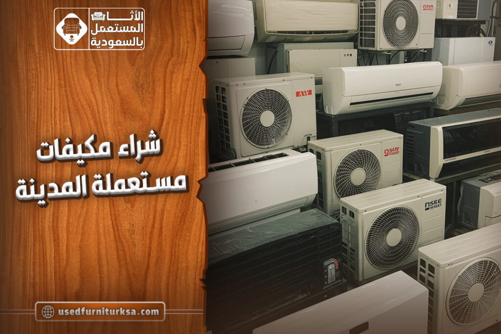 شراء مكيفات مستعملة المدينة