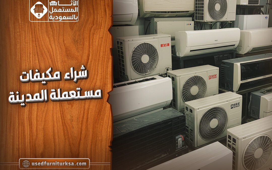 شراء مكيفات مستعملة المدينة