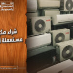 شراء مكيفات مستعملة المدينة