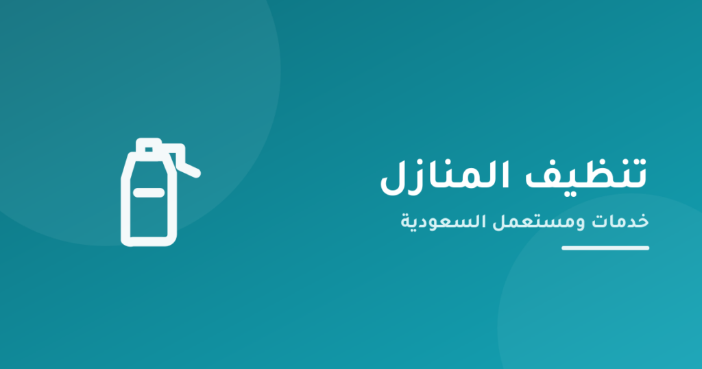 خدمة التنظيف