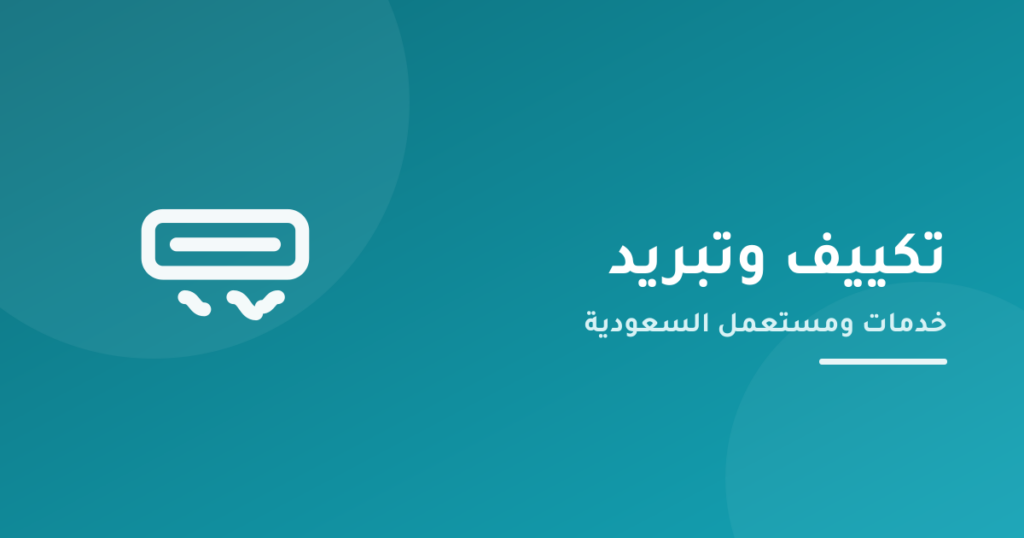خدمة تبريد وتكييف