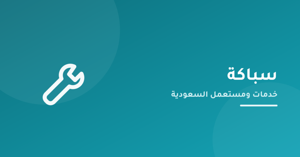 خدمة سباكة