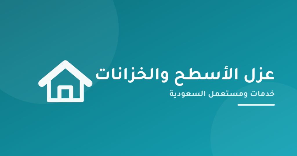خدمة عزل الأسطح والخزانات