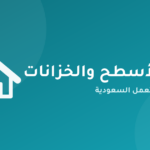 خدمة عزل الأسطح والخزانات