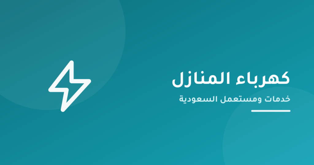 خدمة فني كهربائي
