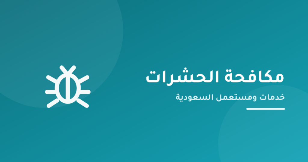 خدمة مكافحة الحشرات