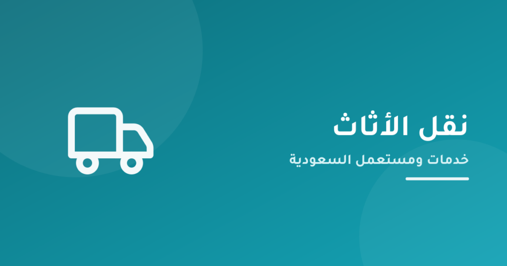 خدمة نقل الأثاث