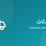 خدمة نقل الأثاث