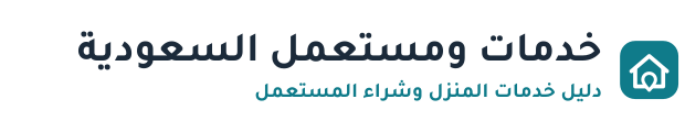 خدمات ومستعمل السعودية
